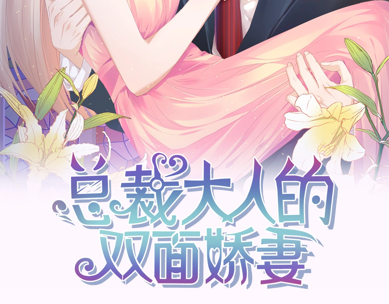 总裁大人的双面娇妻 第3话 求求你，放了我！ 第2页