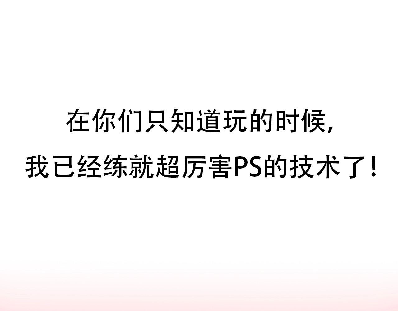 徒有虚颜 第2话 P图女神横空出世 第3页