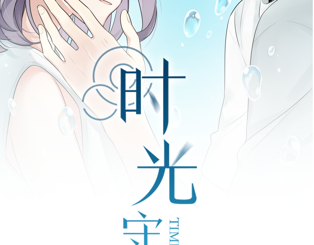 时光守护人 第5话 保护她是我的使命 第2页