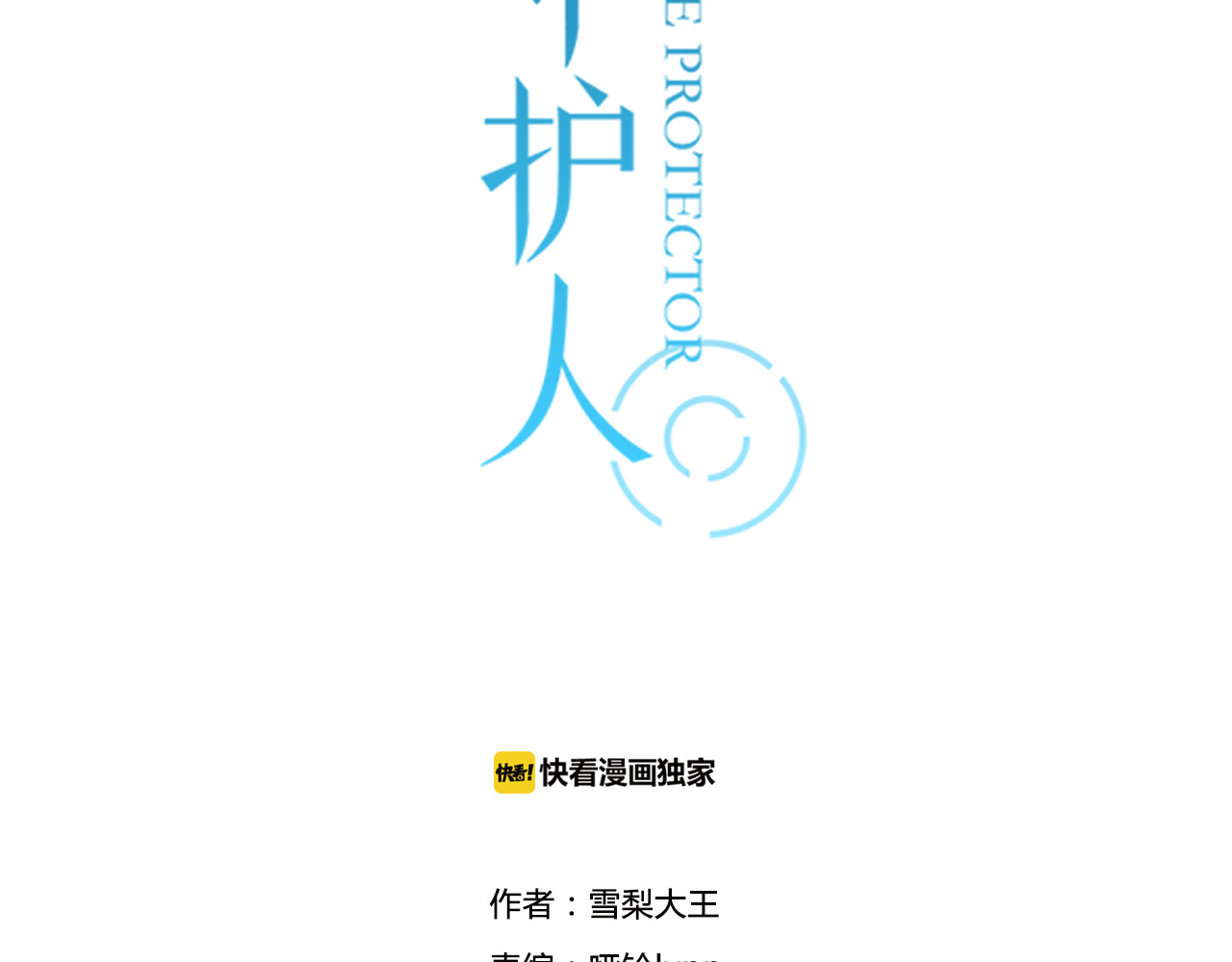 时光守护人 第5话 保护她是我的使命 第3页