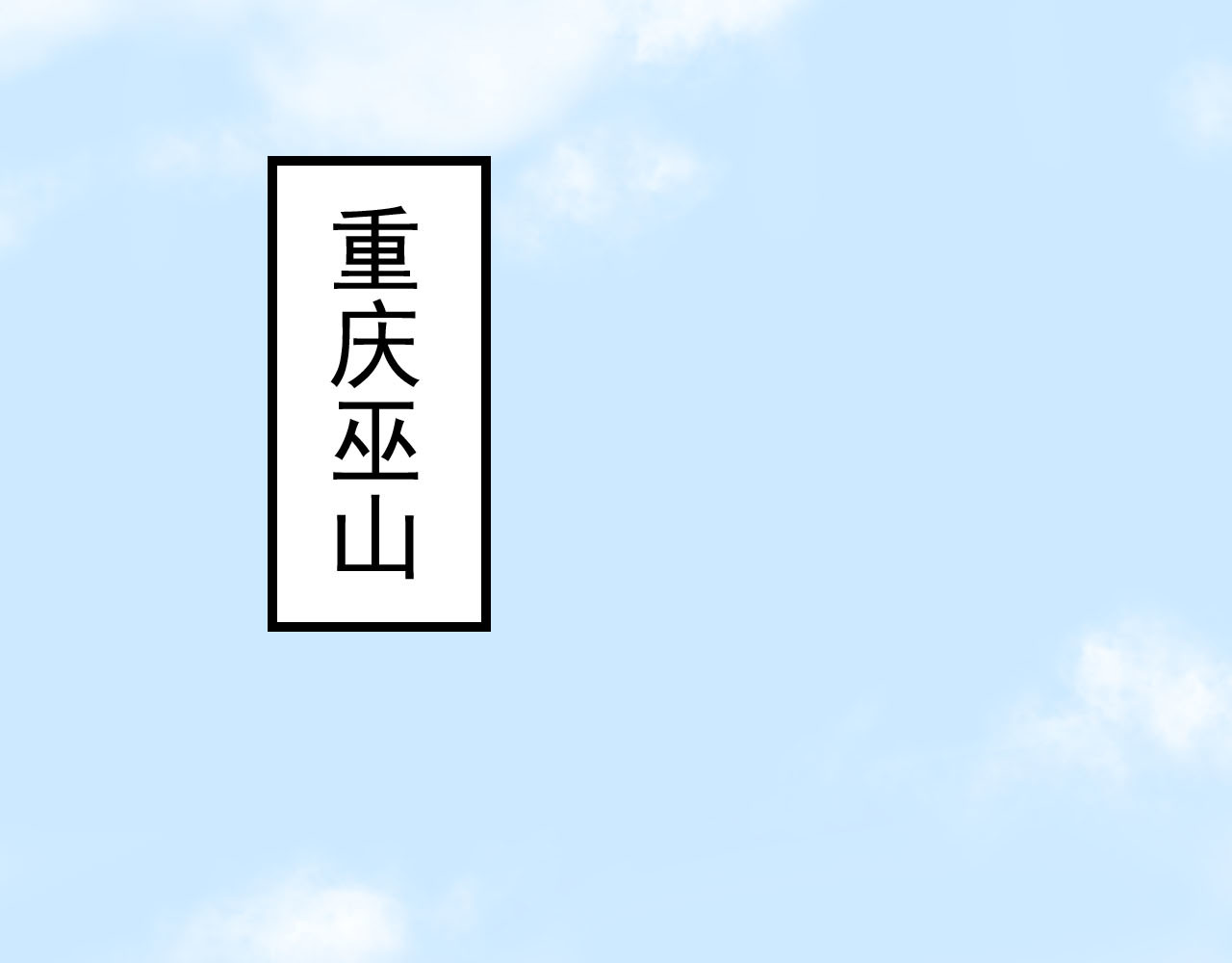 梦语集 第二话 巫山桃源（上） 第18页