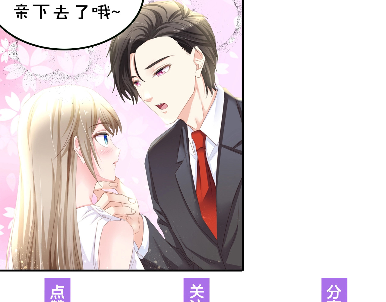 总裁大人的双面娇妻 第6话 被灌得烂醉如泥 第110页