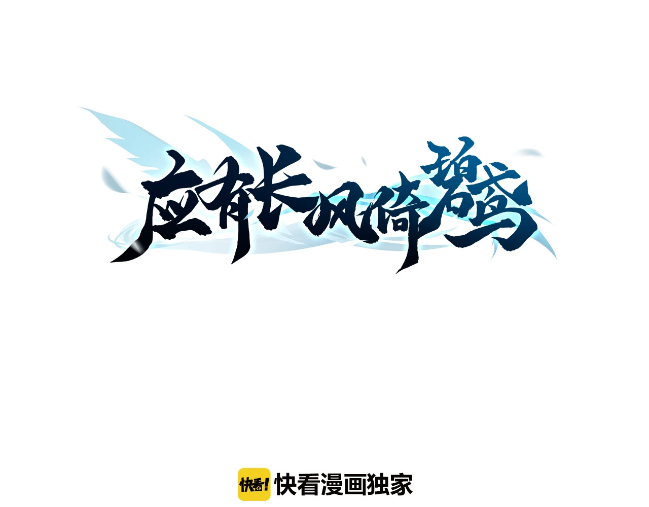 应有长风倚碧鸢 第4话 恶嫂子的下场 第3页