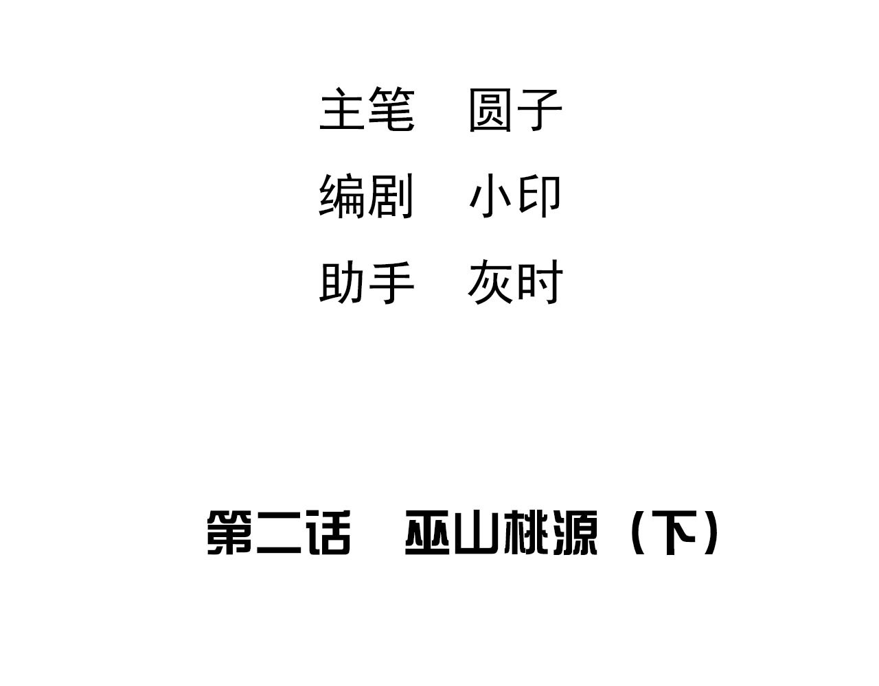 梦语集 第二话 巫山桃源（下） 第4页