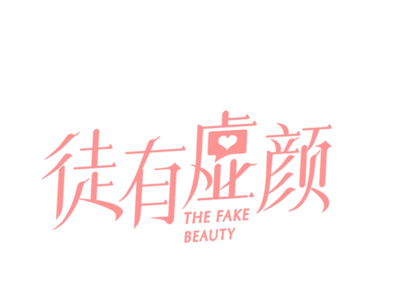 徒有虚颜 第4话 怎么又是你？ 第8页