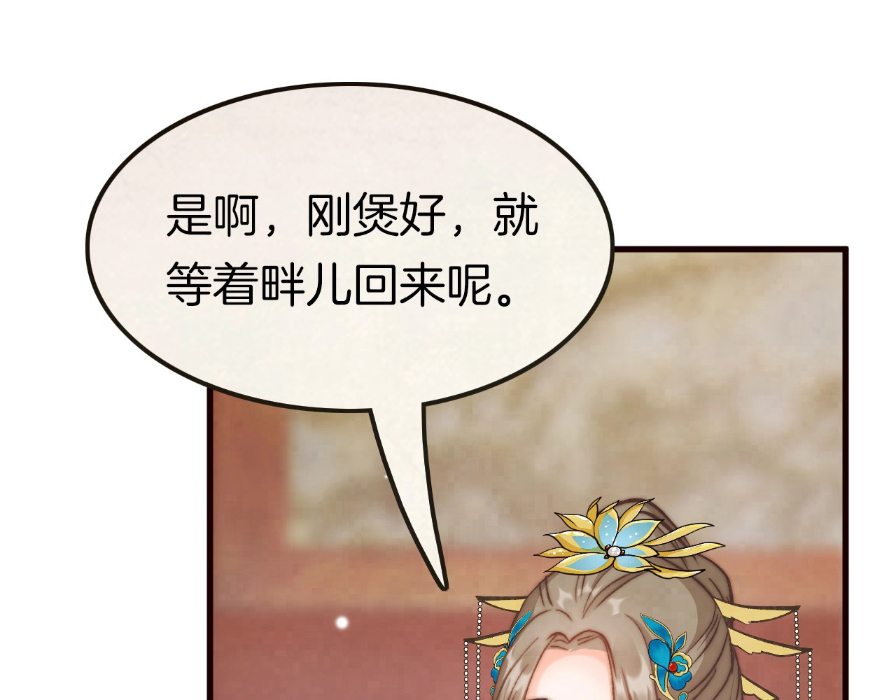 应有长风倚碧鸢 第6话 童年的味道 第91页