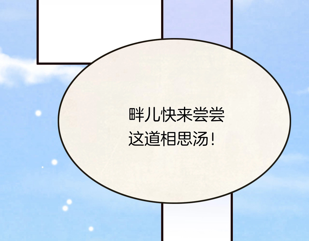 应有长风倚碧鸢 第6话 童年的味道 第95页