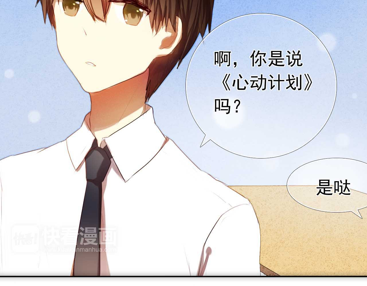 心动计划 第4话 游戏里相遇并不是巧合 第8页