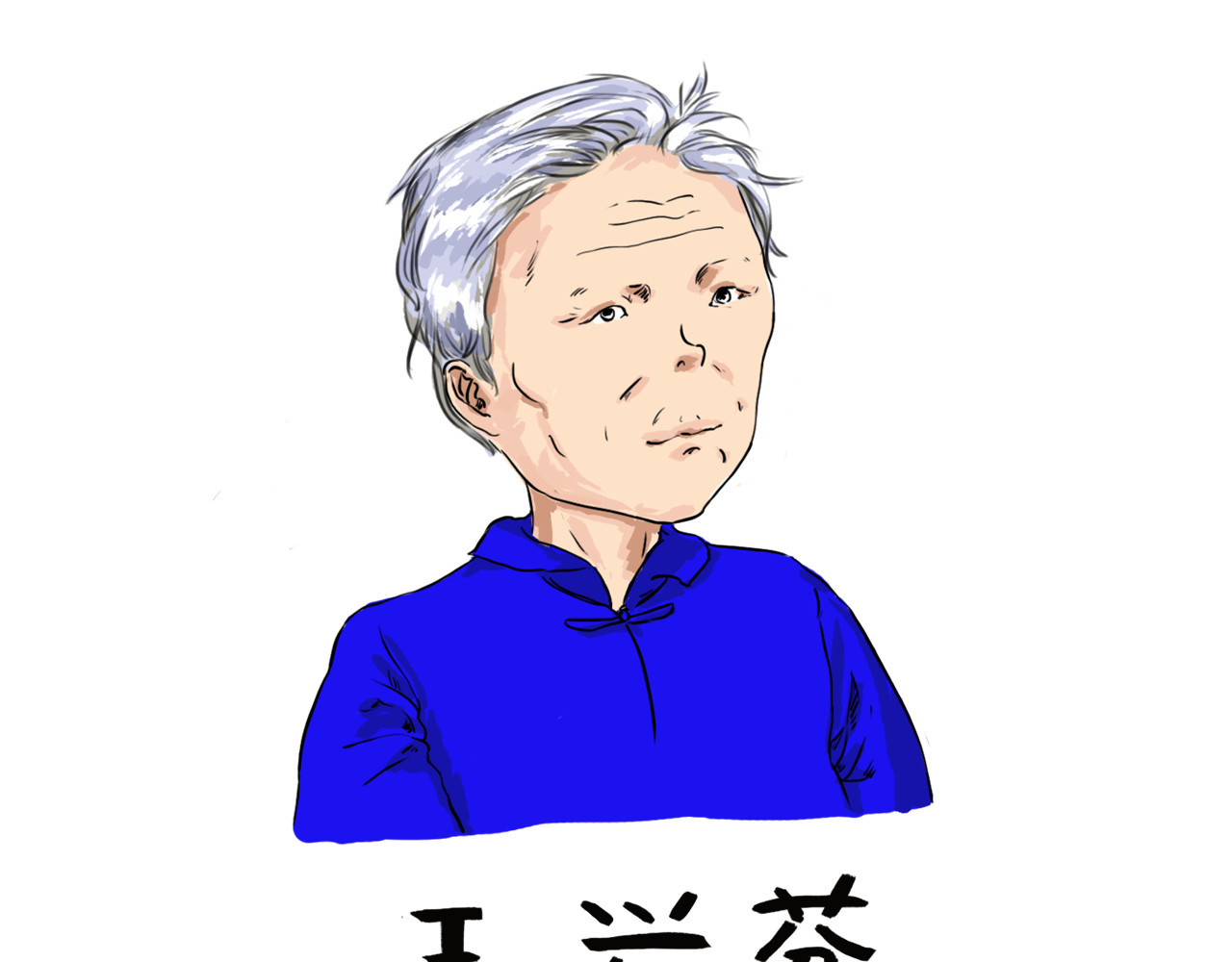 王兴芬 王兴芬家生存法则 第1页