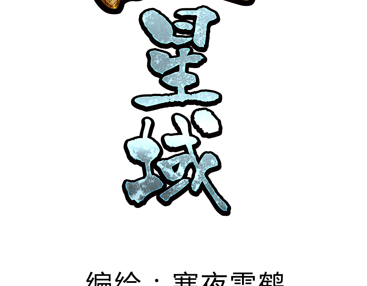 第五星域 第一话  外卖小哥苏杨 第96页
