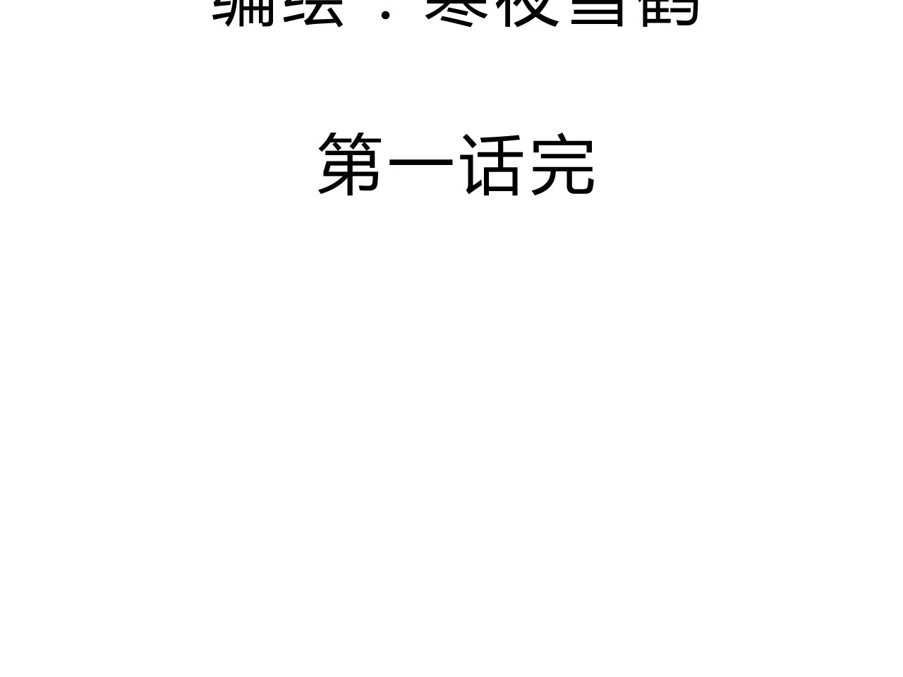第五星域 第一话  外卖小哥苏杨 第97页