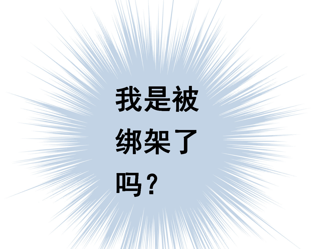 第五星域 第二话  我被绑架了？ 第66页