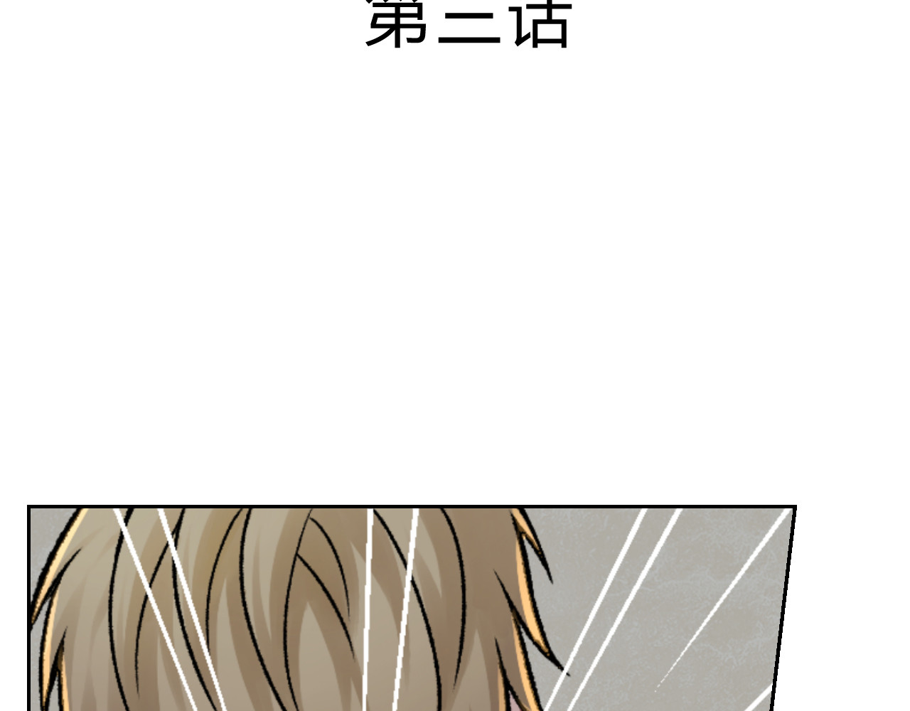 第五星域 第三话  两个绑匪 第3页