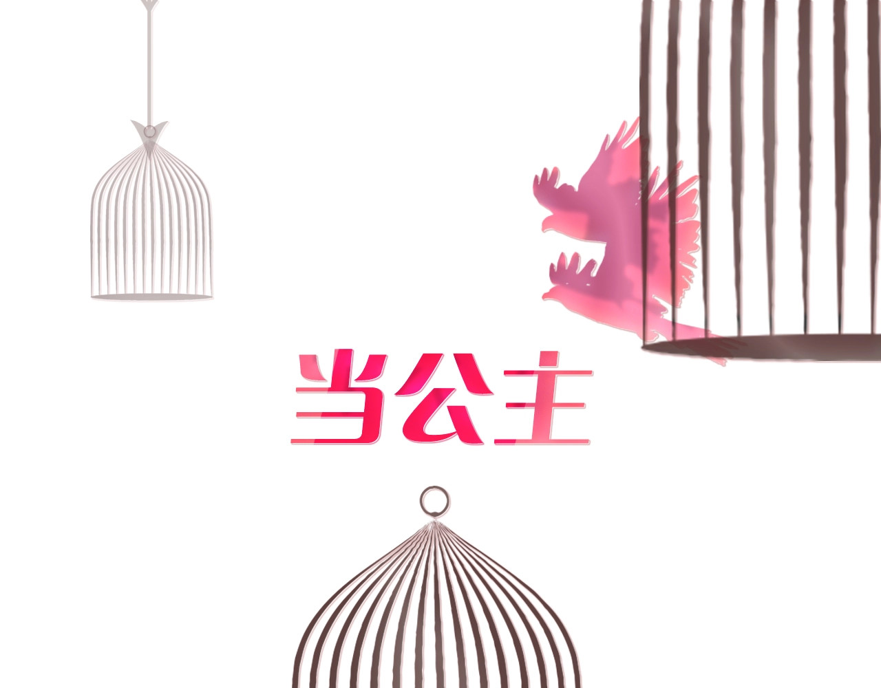 贫穷公主掠夺计划 第1页