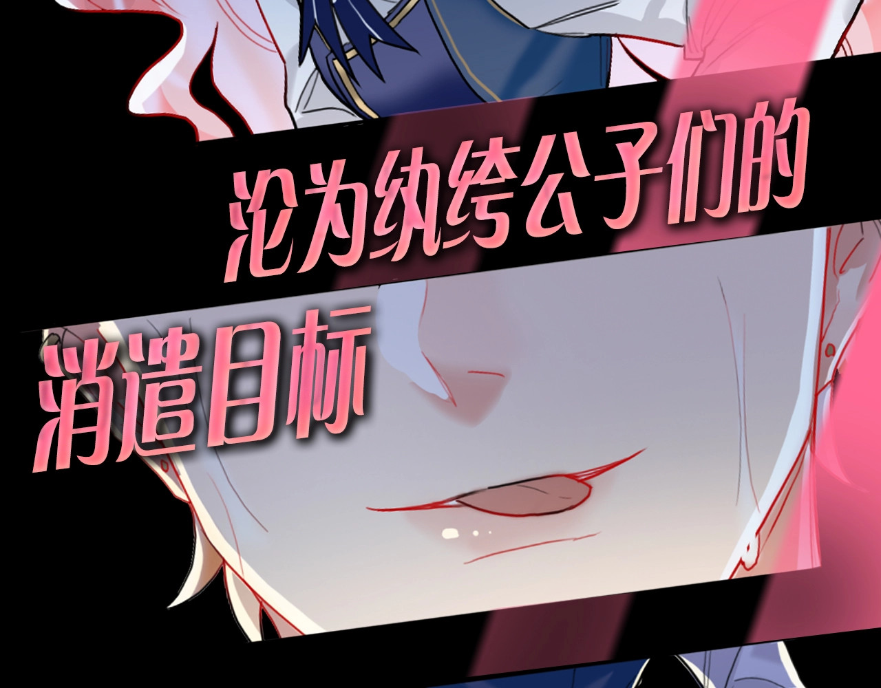 贫穷公主掠夺计划 序章：夺心游戏 第11页