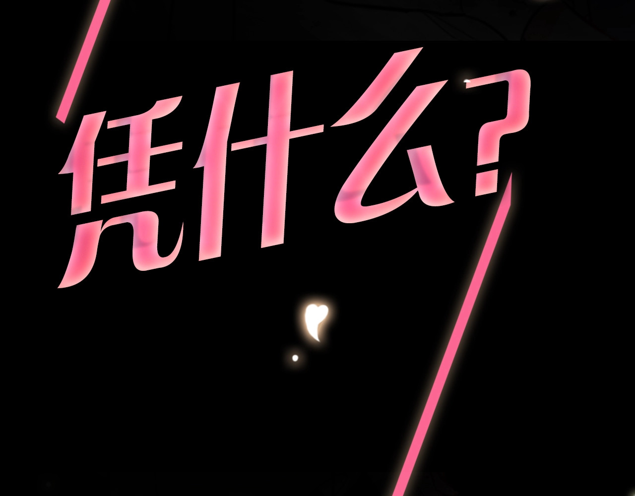 贫穷公主掠夺计划 序章：夺心游戏 第27页