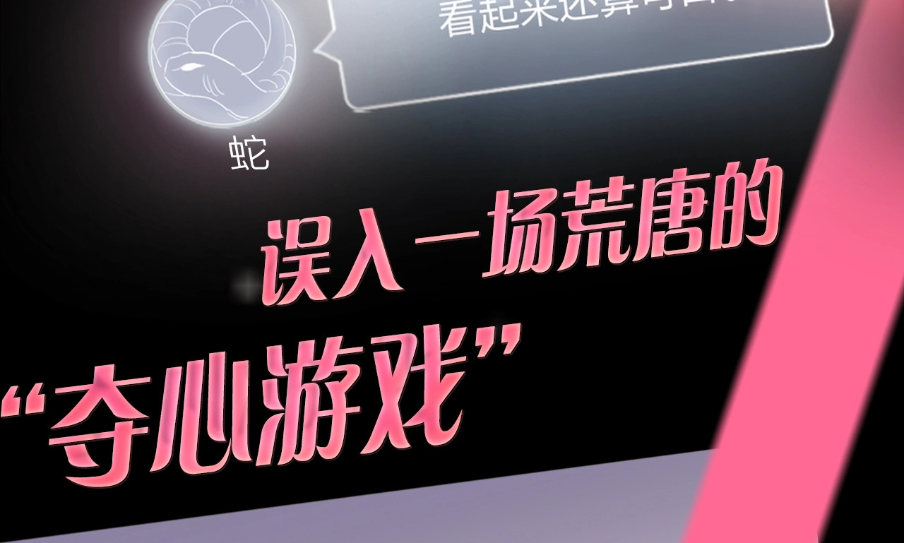贫穷公主掠夺计划 序章：夺心游戏 第9页
