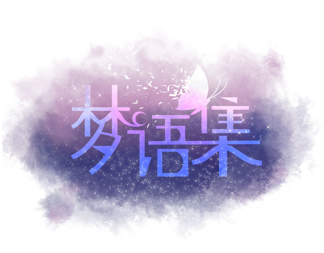 梦语集 第四话 不是开始的开始（上） 第3页