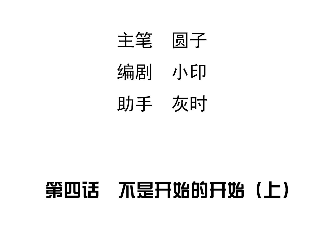 梦语集 第四话 不是开始的开始（上） 第4页