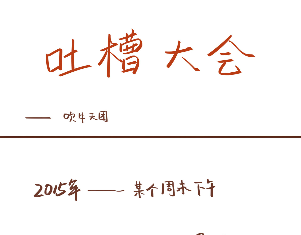 吐槽天团 第1页
