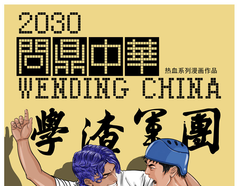 问鼎中华 第8话 再次确认，超级王牌 第1页