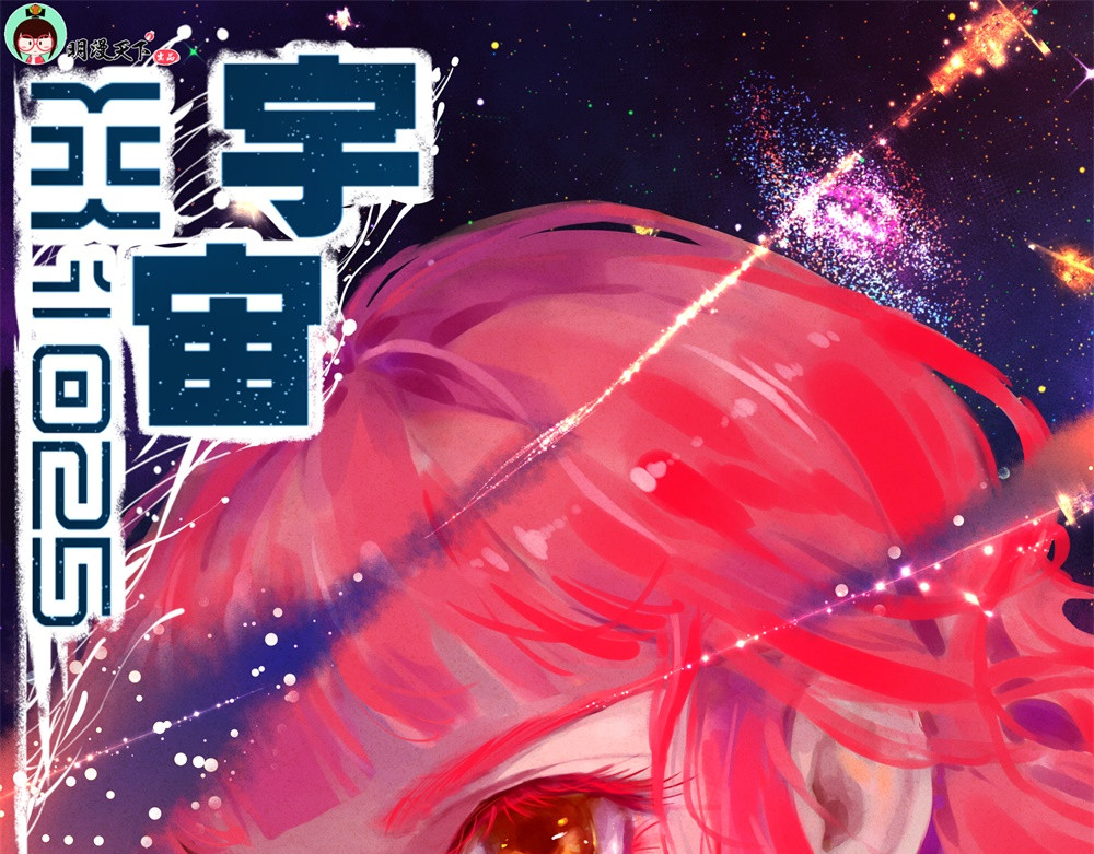 宇宙X1025 第1页