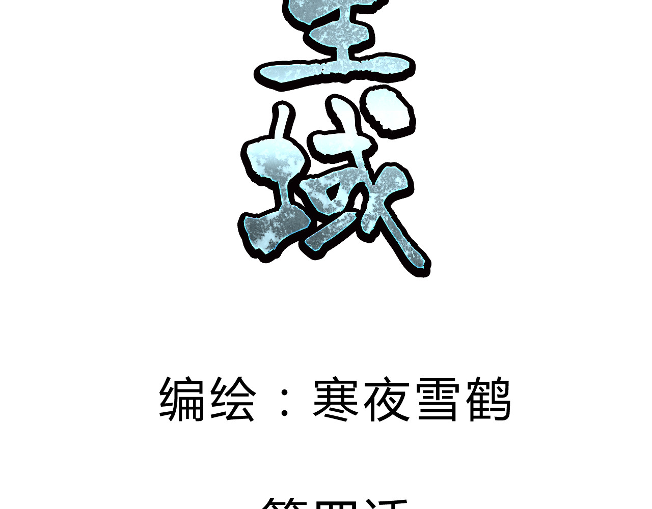第五星域 第四话  我可不想死在这里 第2页