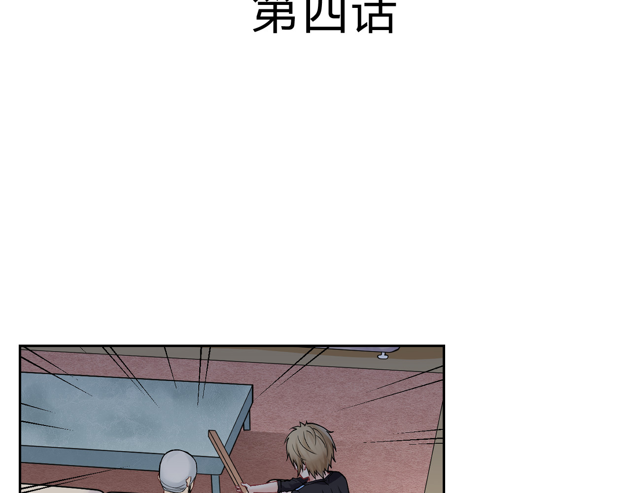 第五星域 第四话  我可不想死在这里 第3页