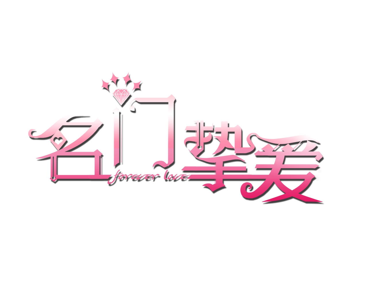 名门挚爱 第1页