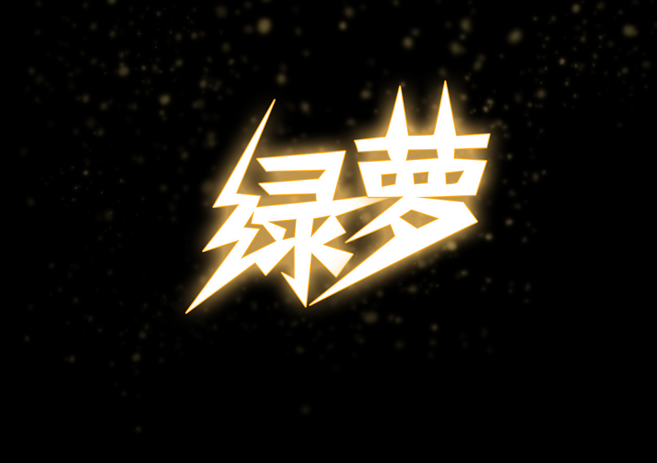 绿萝 001第一枪 第16页