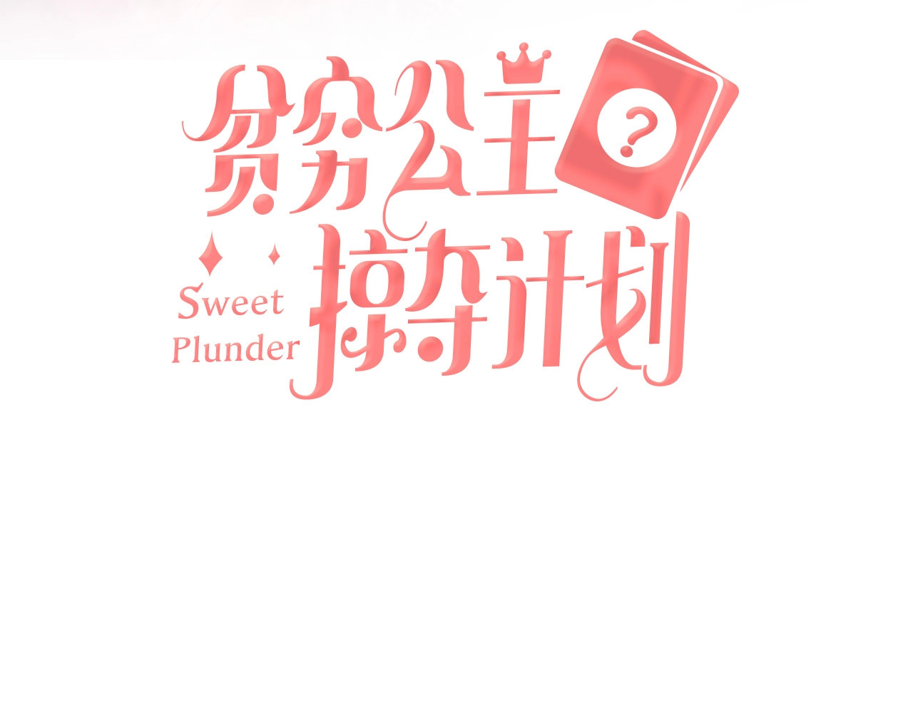 贫穷公主掠夺计划 第2话 少爷的所有物 第3页