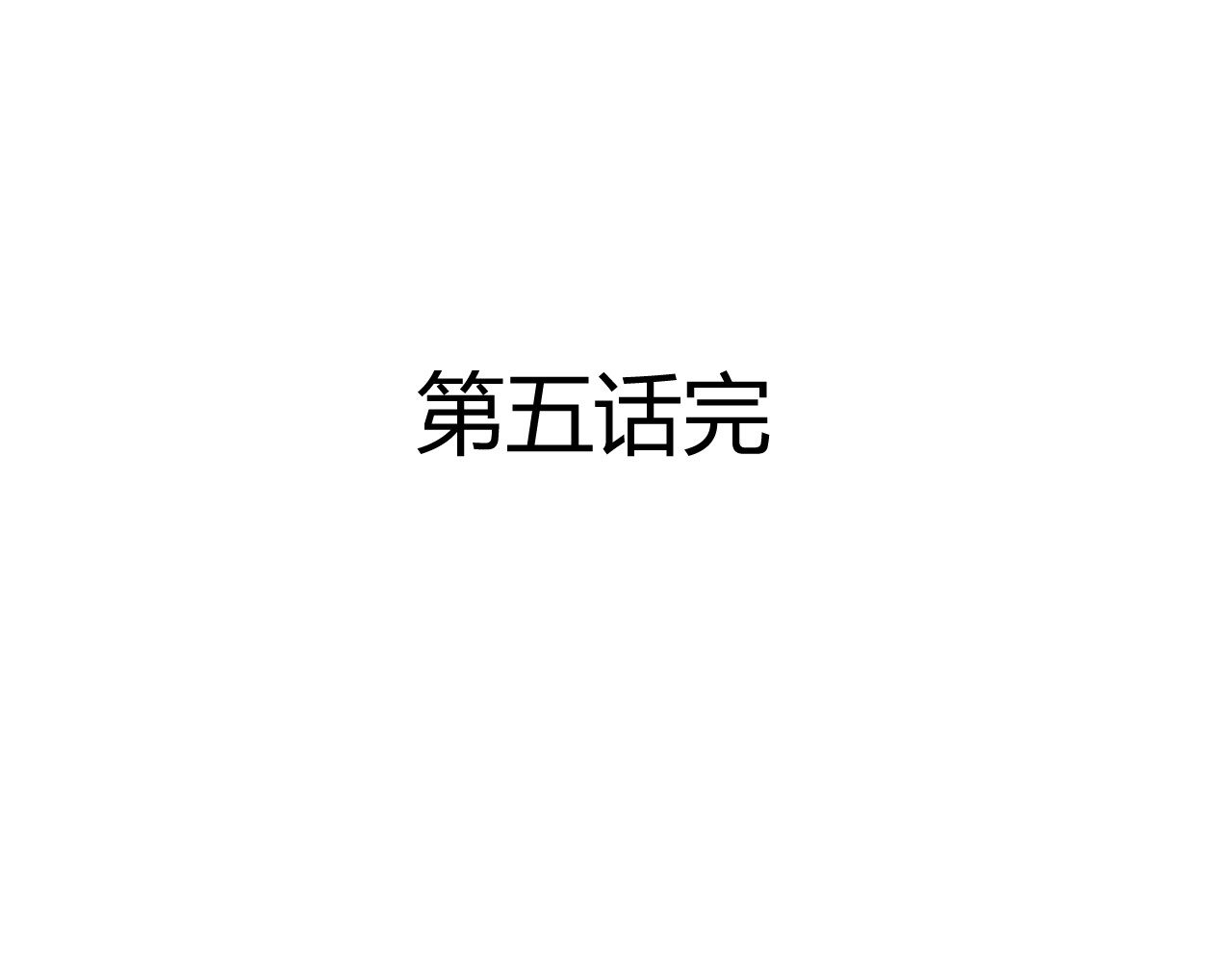第五星域 第五话  稀里糊涂的脱逃 第85页