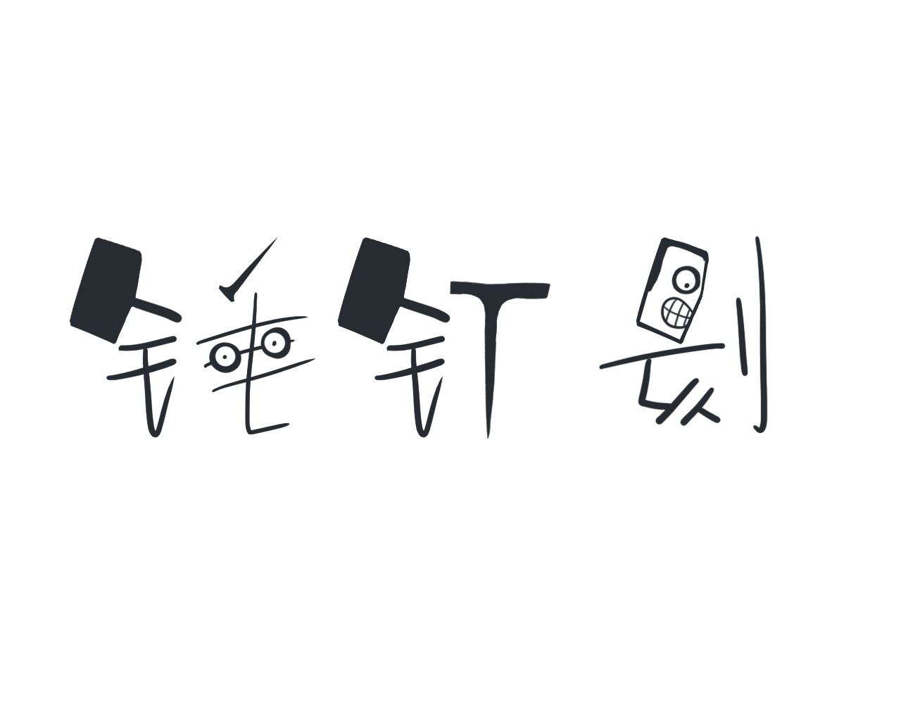 锤钉刻 第1页