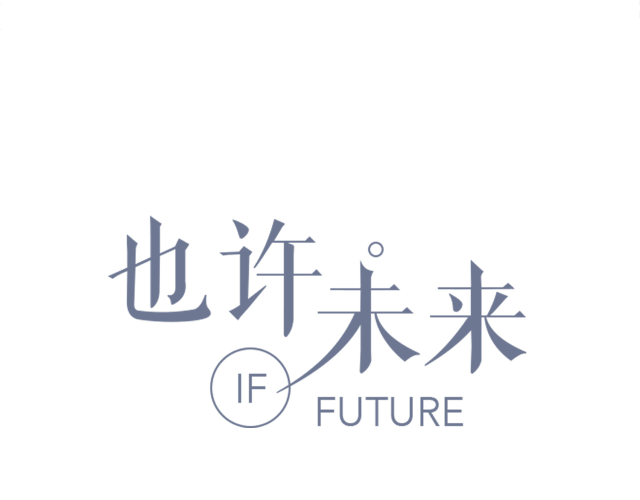 也许，未来 第5话 要说什么！？ 第8页