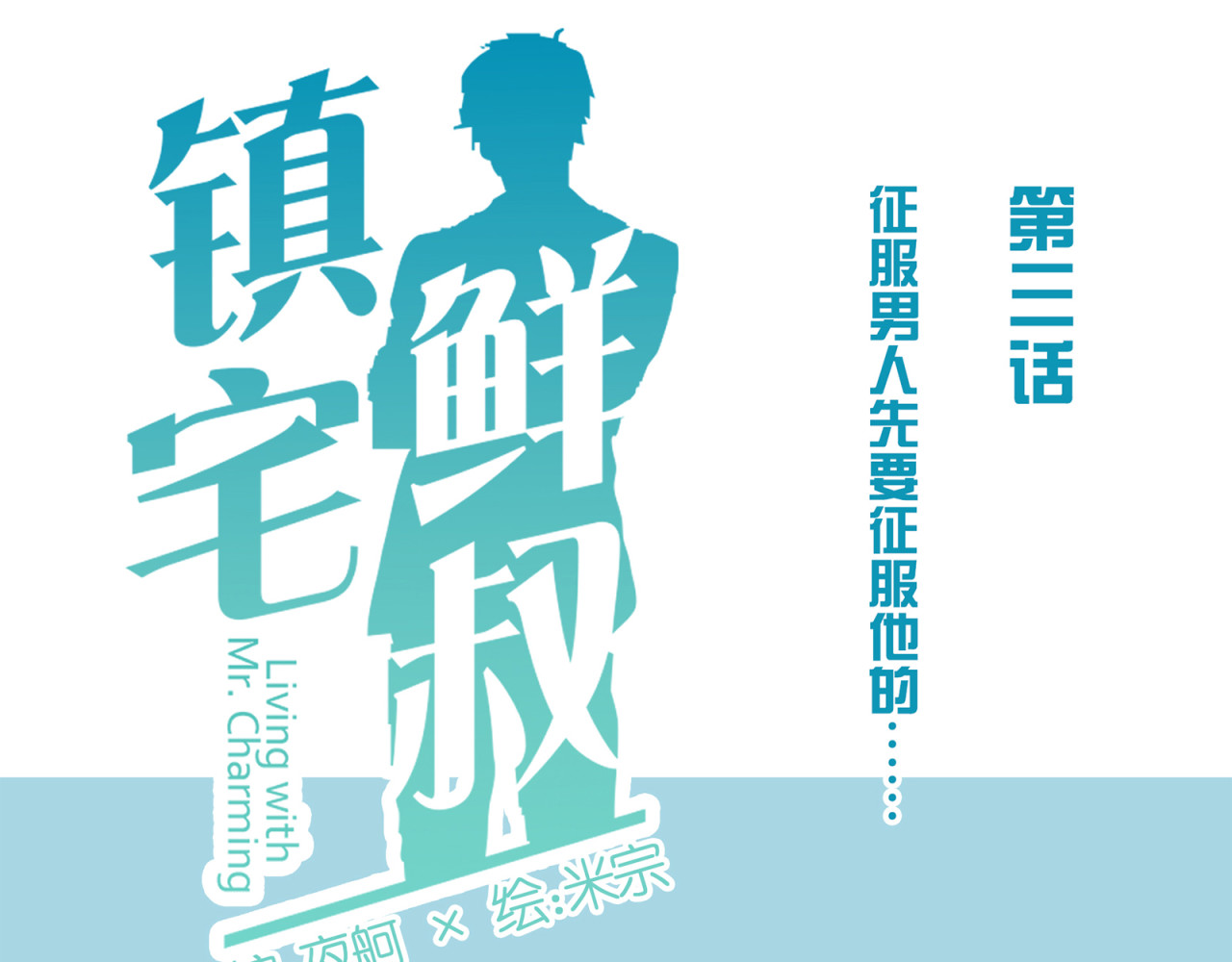 镇宅鲜叔 第3话 诡异的大叔 第19页