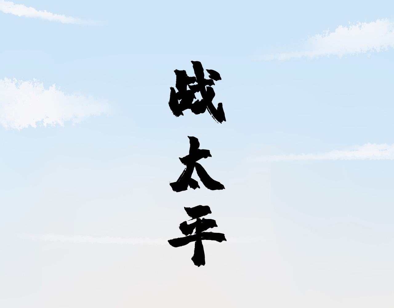 战太平 第1页
