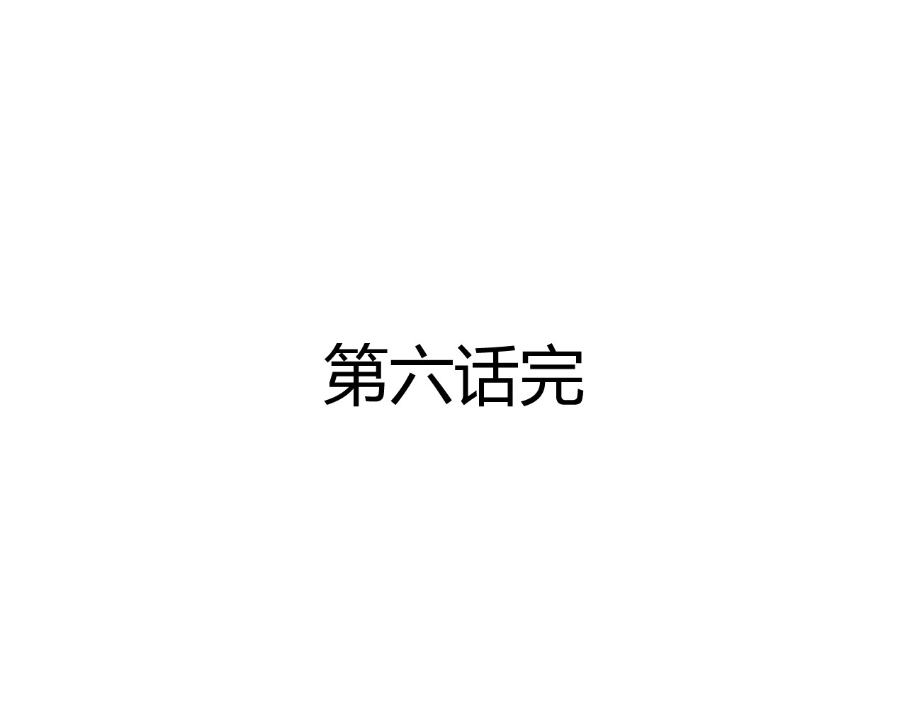 第五星域 第六话  终于回家了 第79页