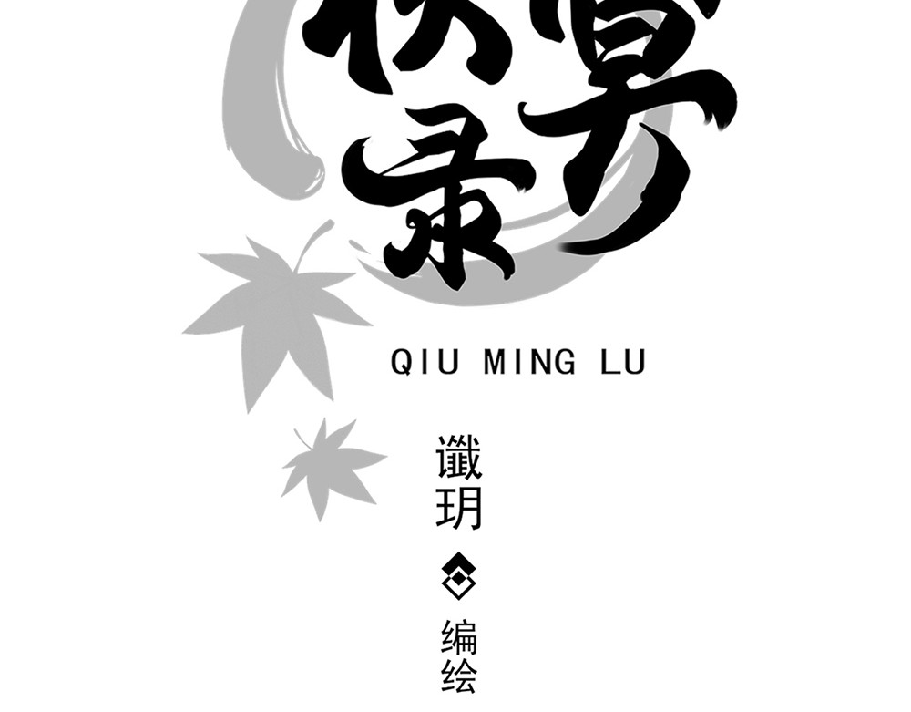 秋冥录 第一话（上） 第27页