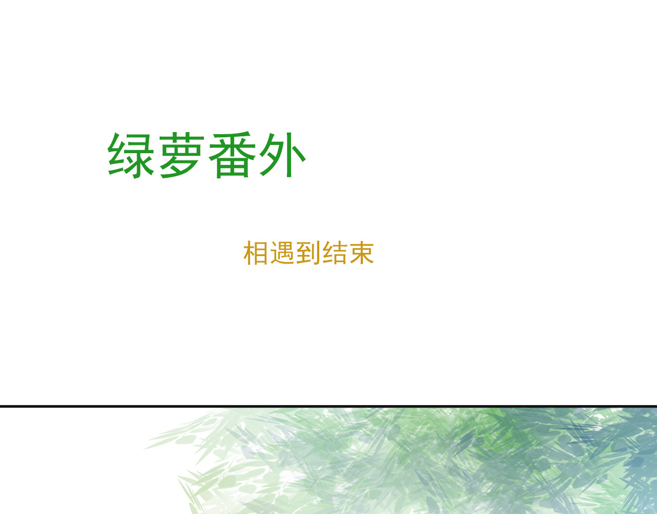 绿萝 002逃离+番外（相遇到结束） 第79页