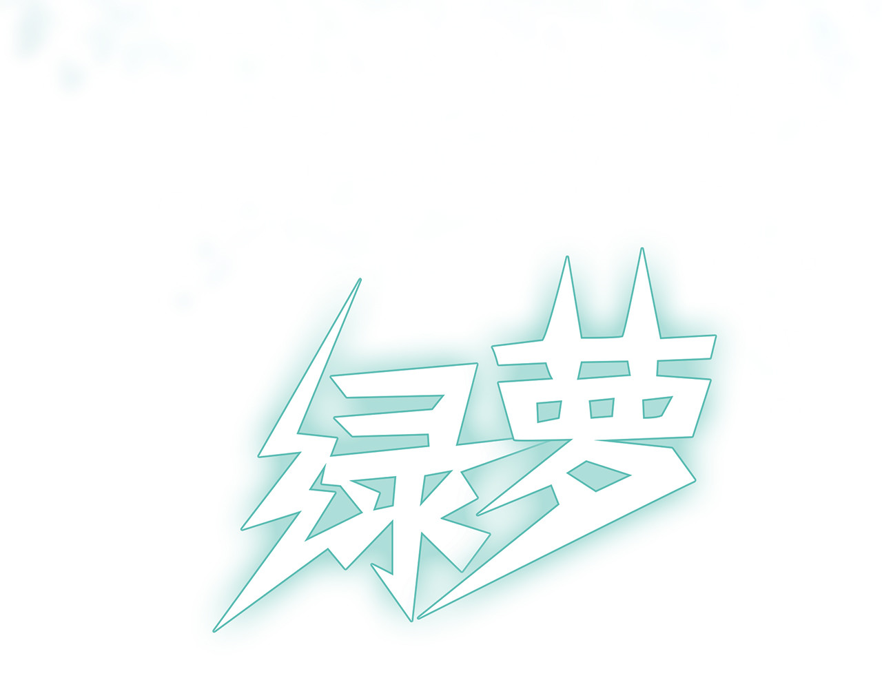 绿萝 002逃离+番外（相遇到结束） 第90页