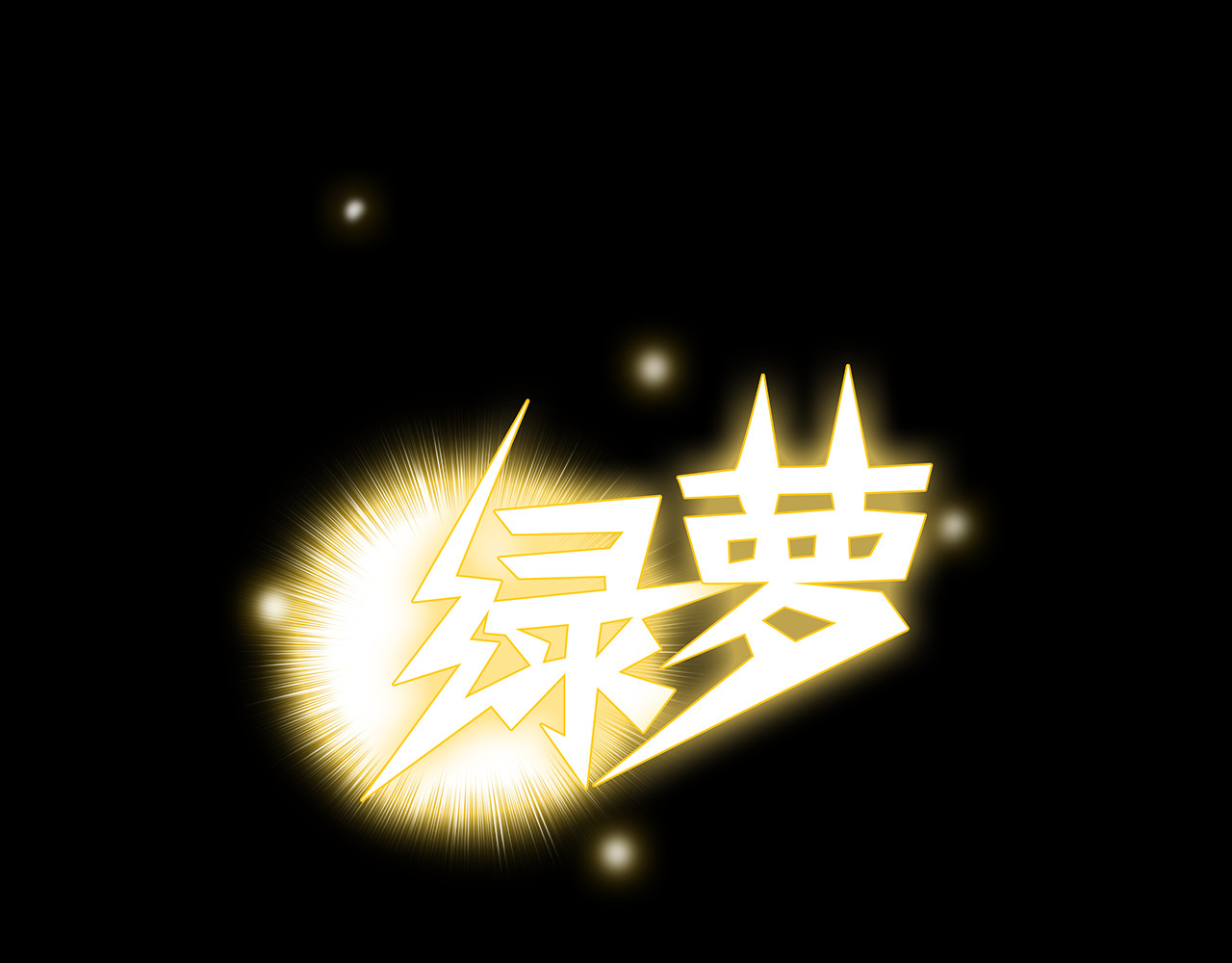 绿萝 002逃离+番外（相遇到结束） 第10页