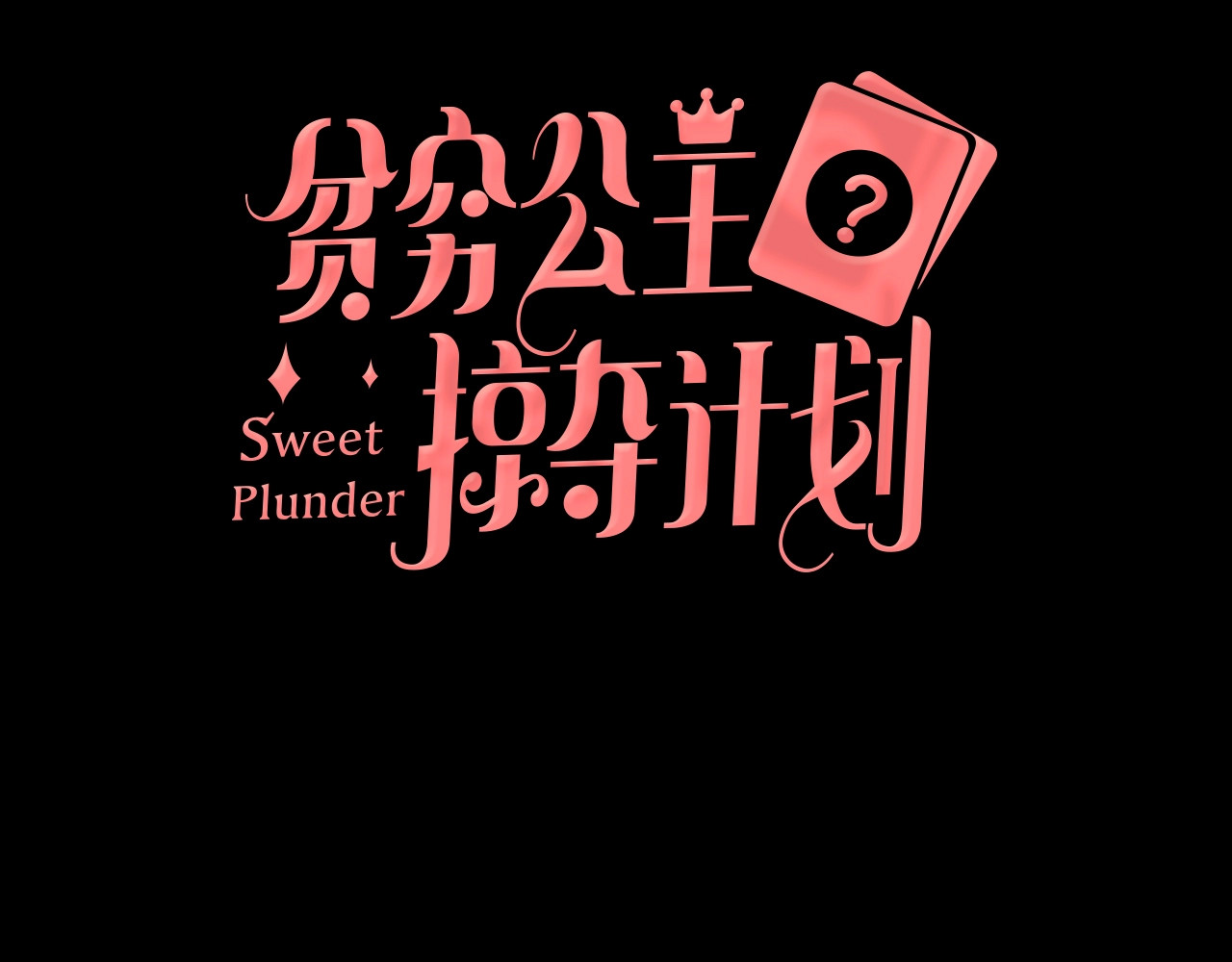 贫穷公主掠夺计划 第4话 刺骨拥抱 第8页