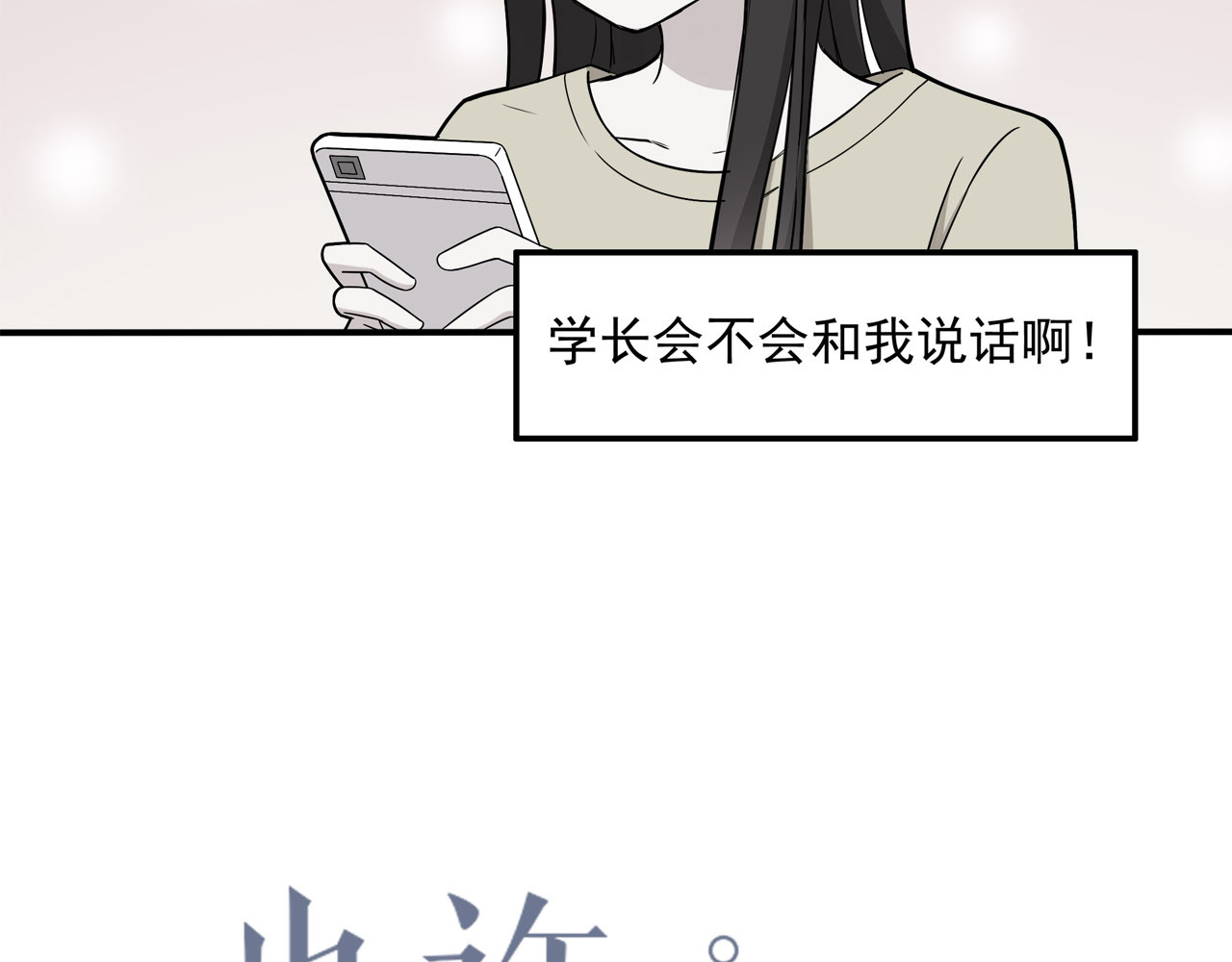 也许，未来 第6话 冷漠的学长 第3页