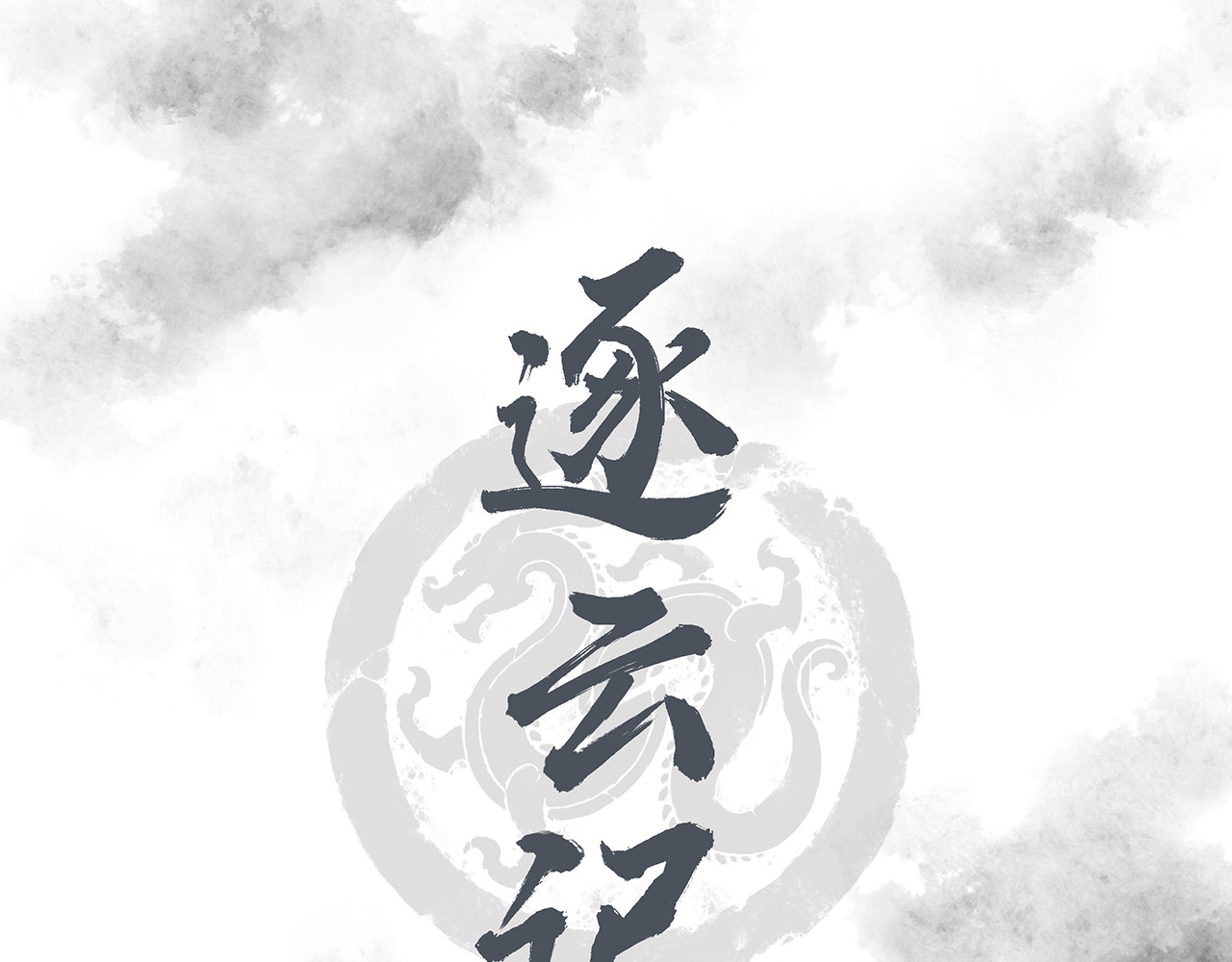 逐云记 第3页