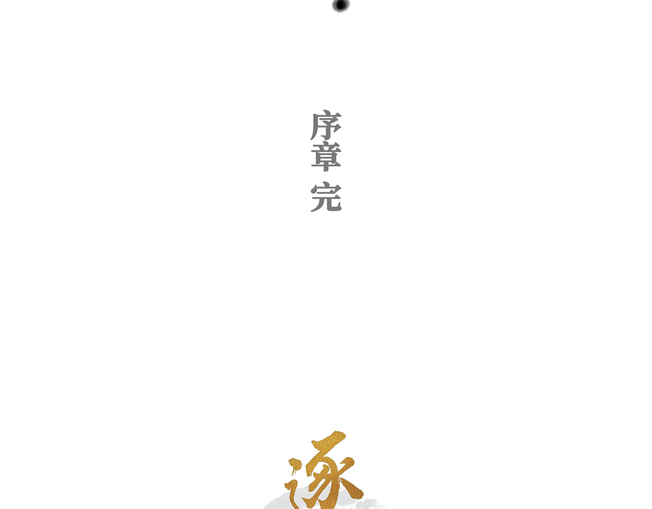 逐云记 序章 第204页