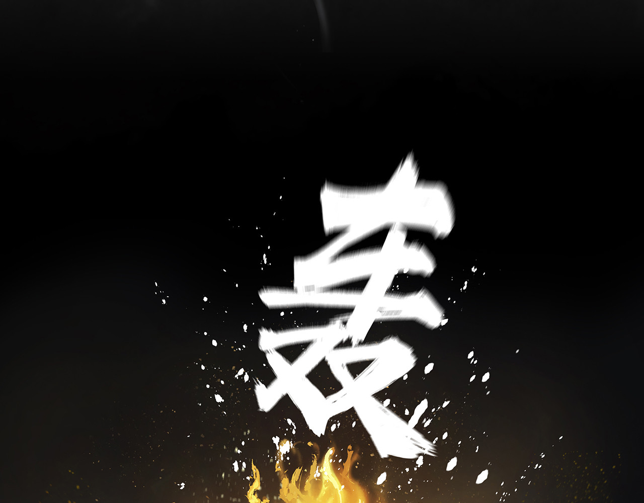 逐云记 序章 第69页