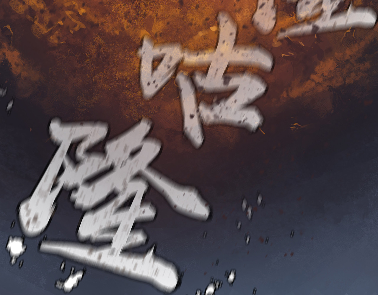 逐云记 序章 第74页