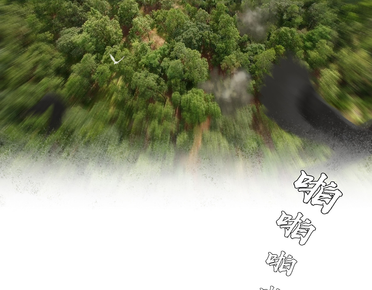 逐云记 序章 第86页