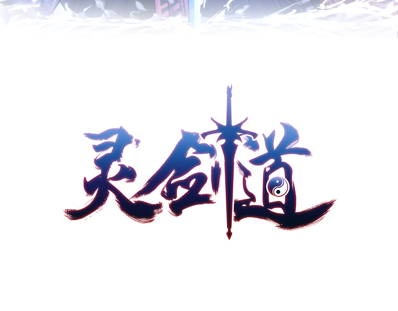 灵剑道 第3页