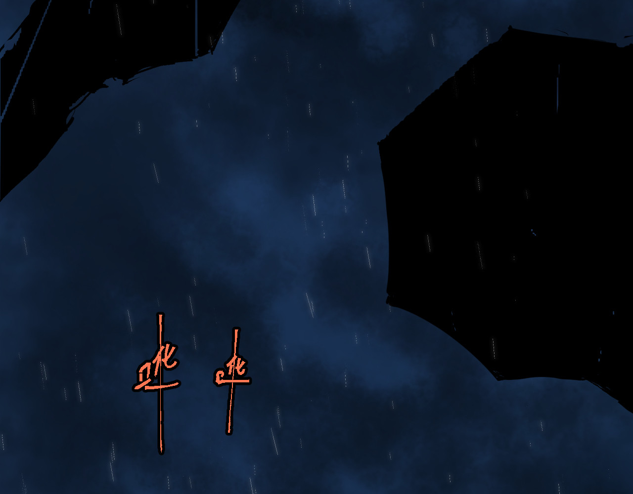 零限制 雨夜 第13页